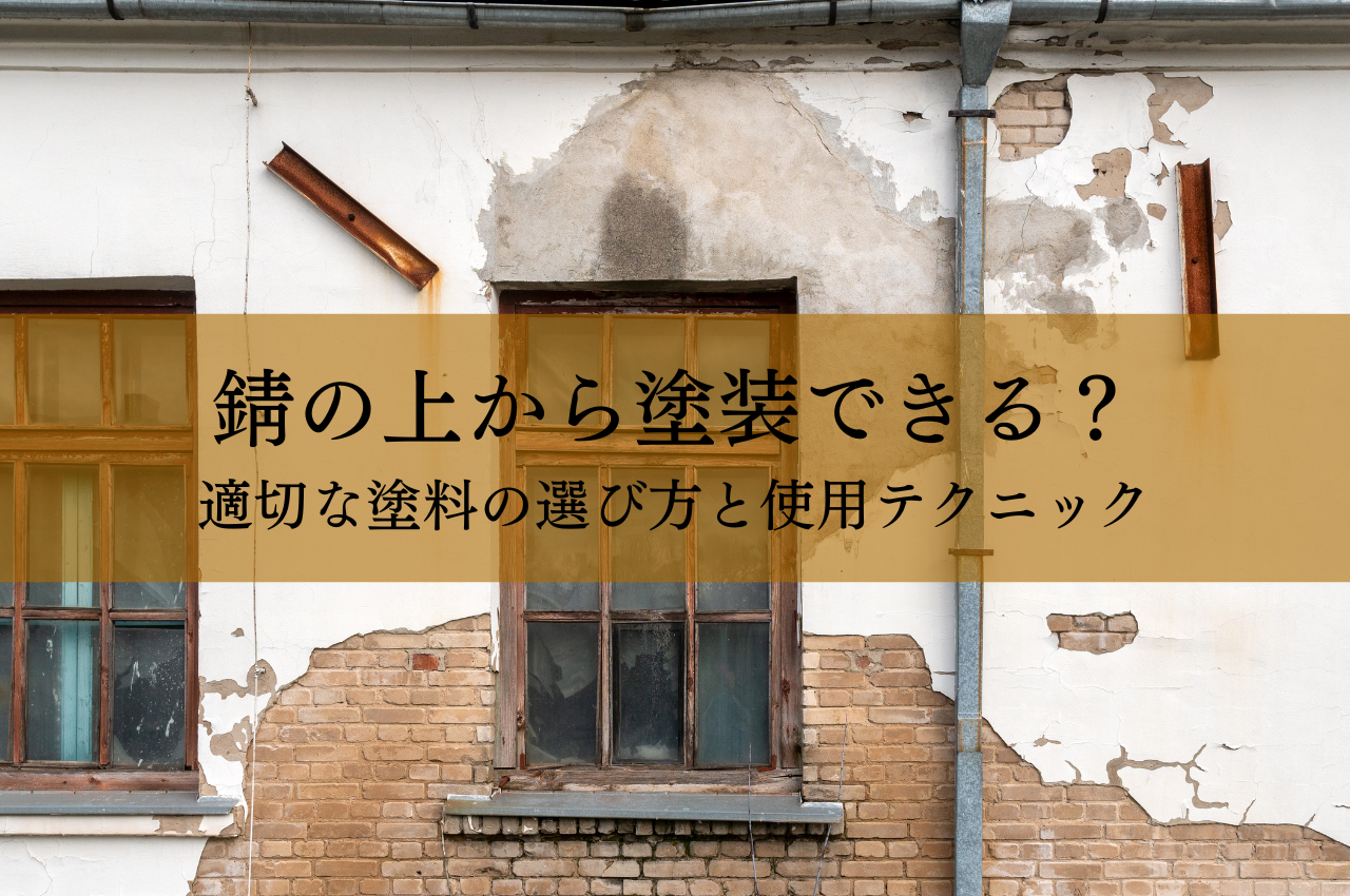 錆の上から塗装できるか？：適切な塗料の選び方と使用テクニック