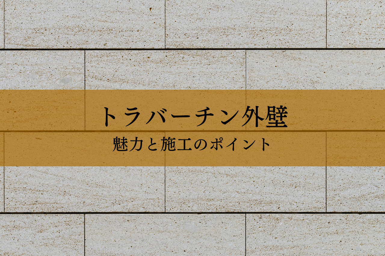 トラバーチン外壁の魅力と施工のポイント