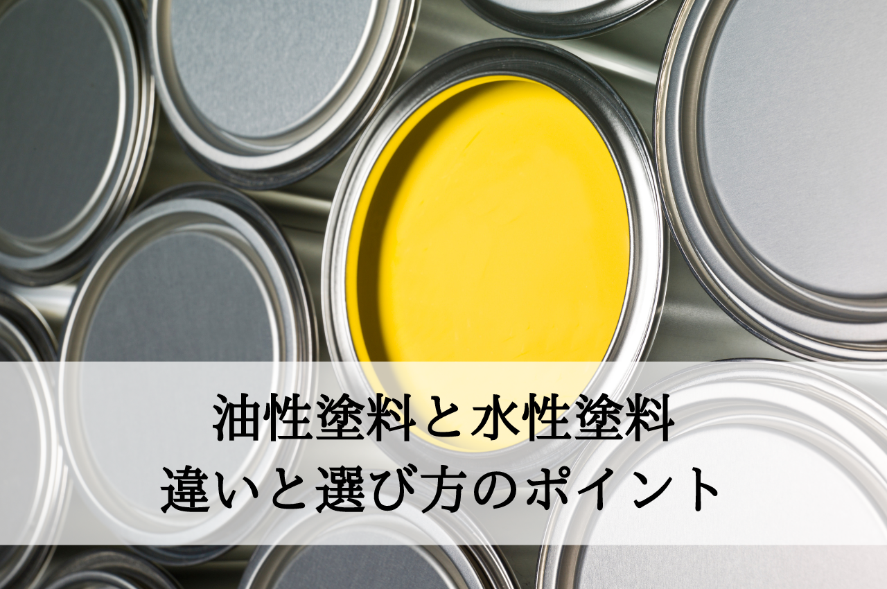 油性塗料と水性塗料の違いと選び方のポイント