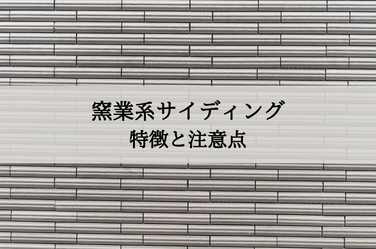 窯業系サイディングとは？その特徴と注意点