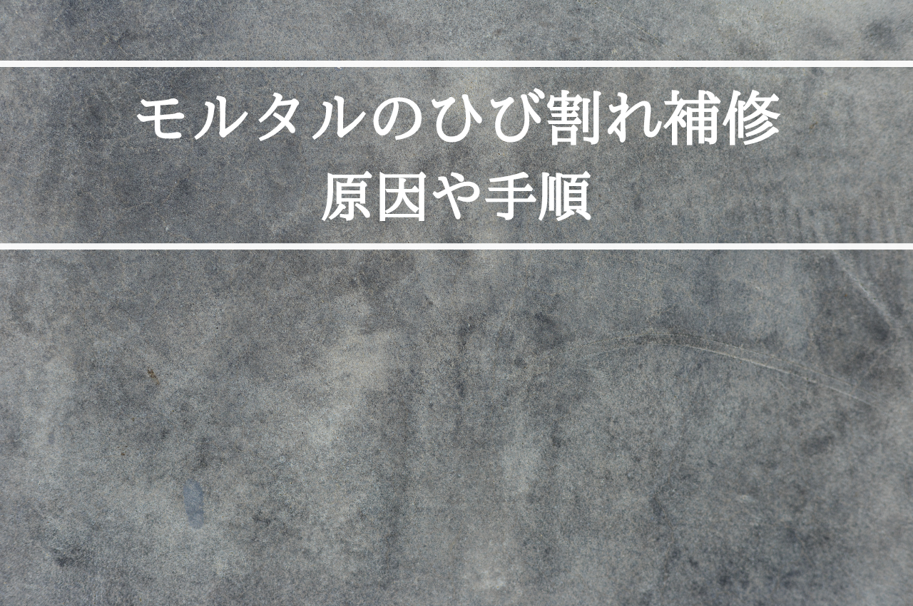 モルタルひび割れ補修の完全ガイド：原因から手順まで徹底解説