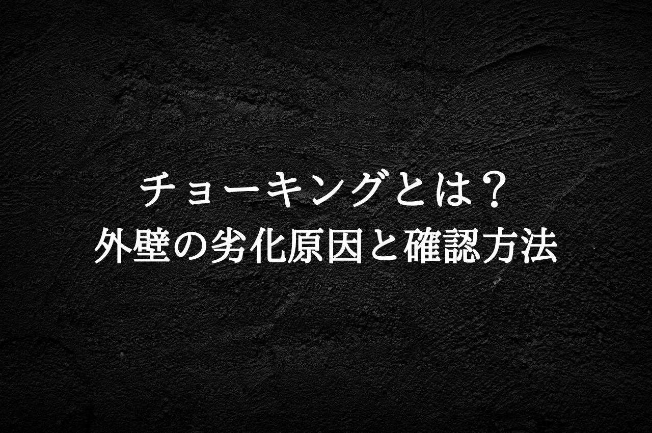 チョーキングとは？外壁の劣化原因と確認方法を徹底解説