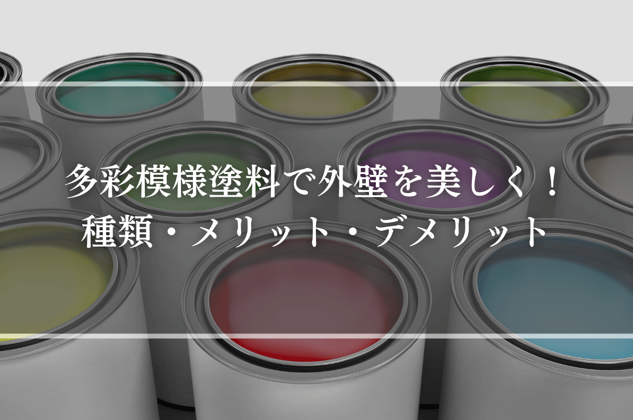 多彩模様塗料で外壁を美しく！種類・メリット・デメリットを徹底解説