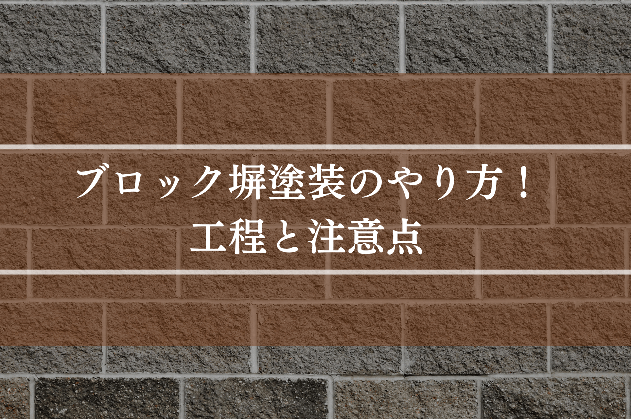 ブロック塀塗装のやり方！初心者さんも安心の工程と注意点