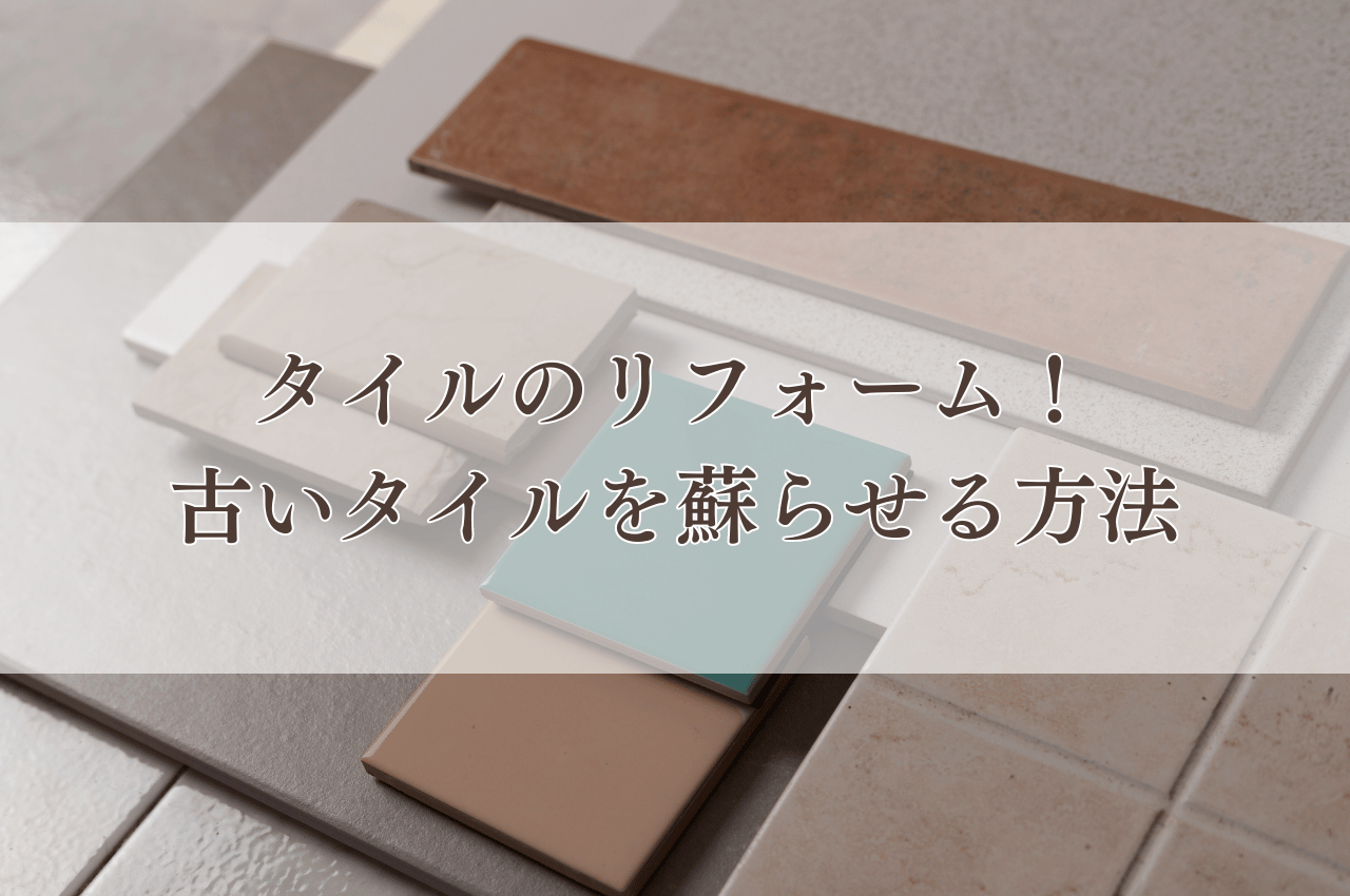 タイルの色を塗り直して簡単リフォーム！古いタイルを蘇らせる方法を解説