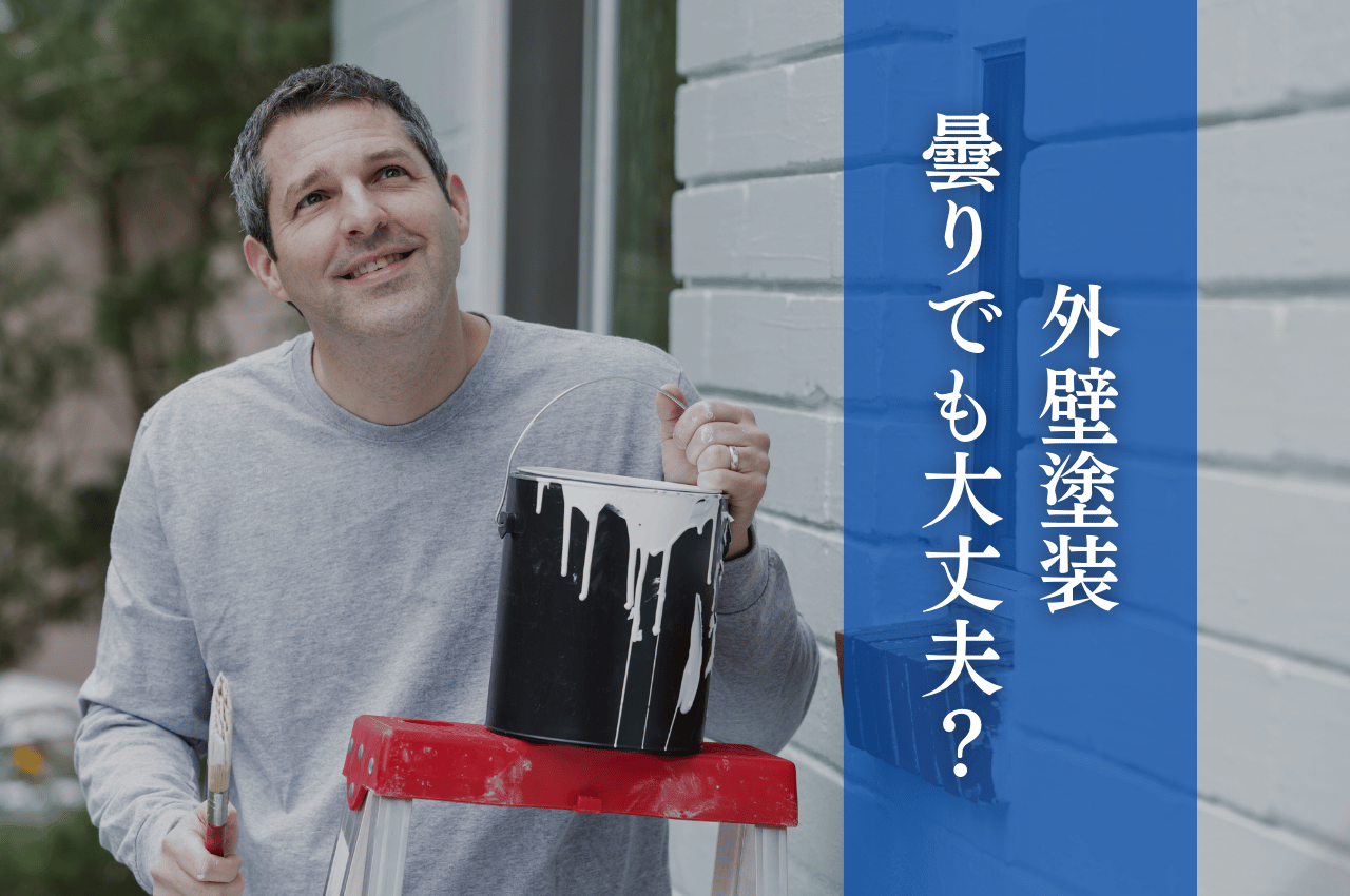 外壁塗装は曇りでも大丈夫？天気と塗装の関係を解説 記事