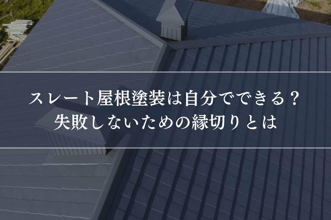 スレート屋根塗装は自分でできる？失敗しないための縁切りとは