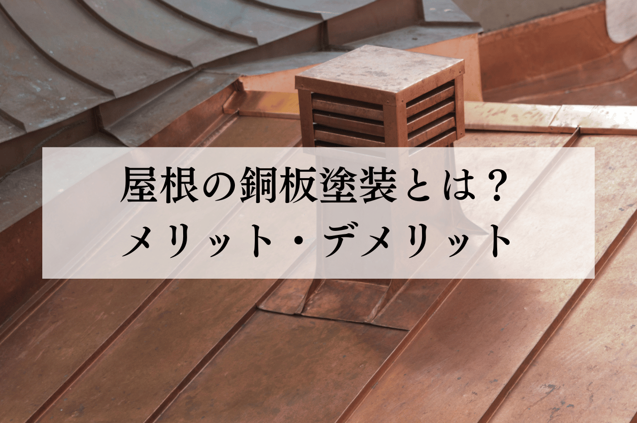 屋根の銅板塗装とは？歴史と特徴からわかる！メリット・デメリットを徹底解説