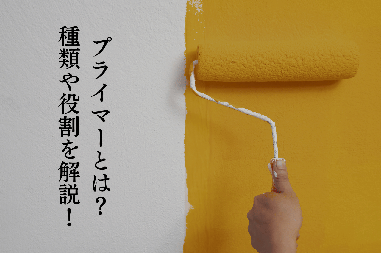 プライマーとは？種類や役割をわかりやすく解説！塗装の基礎知識を理解しよう