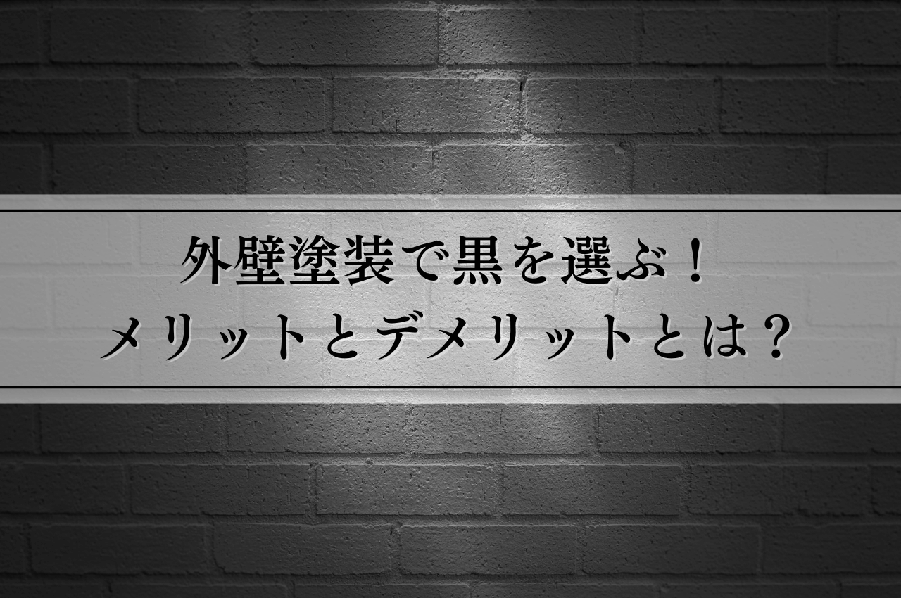 外壁塗装で黒を選ぶメリットとデメリットとは？失敗しないための注意点も解説