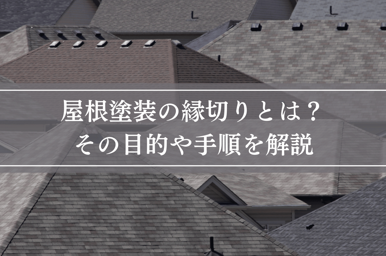 縁切りとは屋根塗装の必須作業！その目的や手順を解説