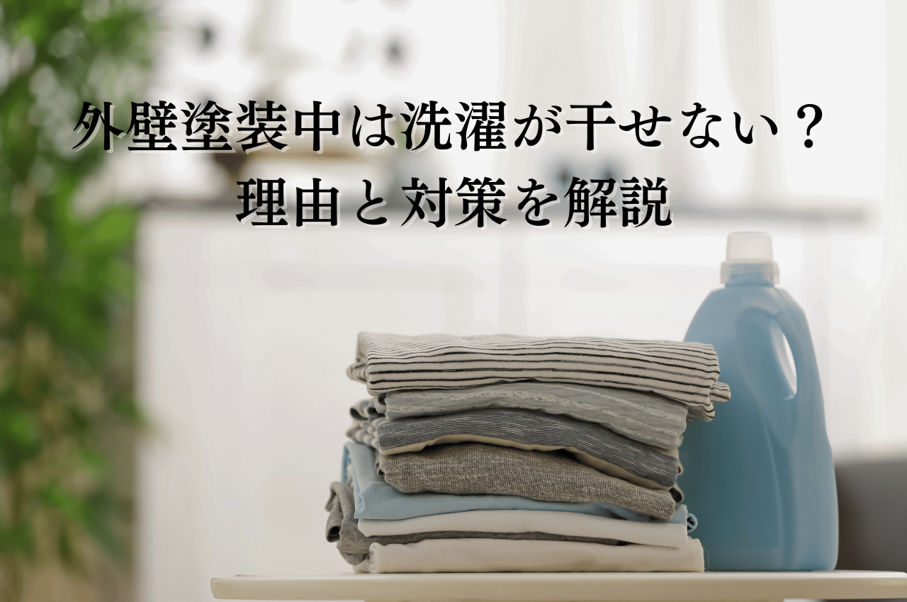 外壁塗装中は洗濯物が干せない？工程別に理由と対策を解説していきます