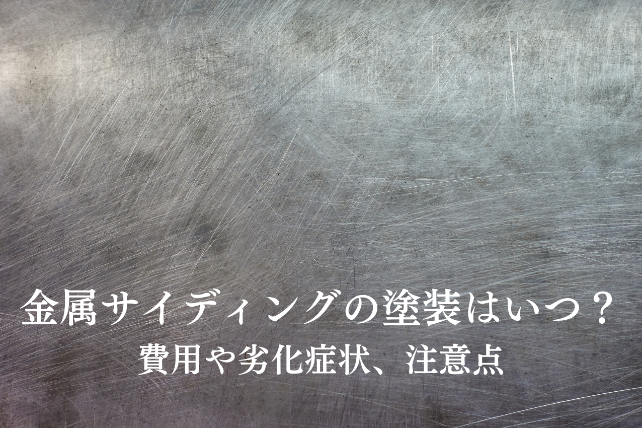 金属サイディングの塗装はいつ？費用や劣化症状、注意点まで解説