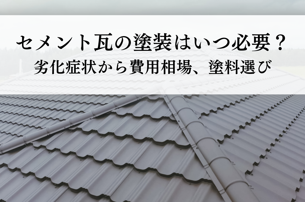 セメント瓦の塗装はいつ必要？劣化症状から費用相場、塗料選びまで徹底解説