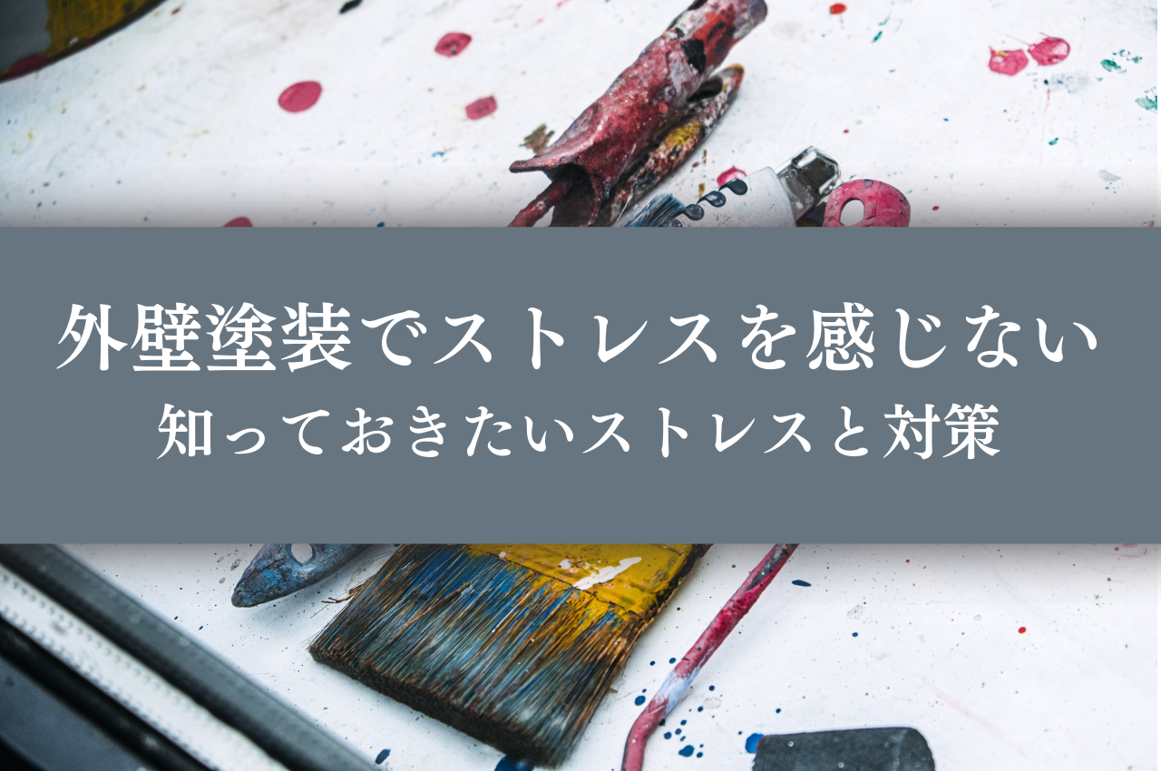 外壁塗装でストレスを感じないために！知っておきたい9つのストレスと対策