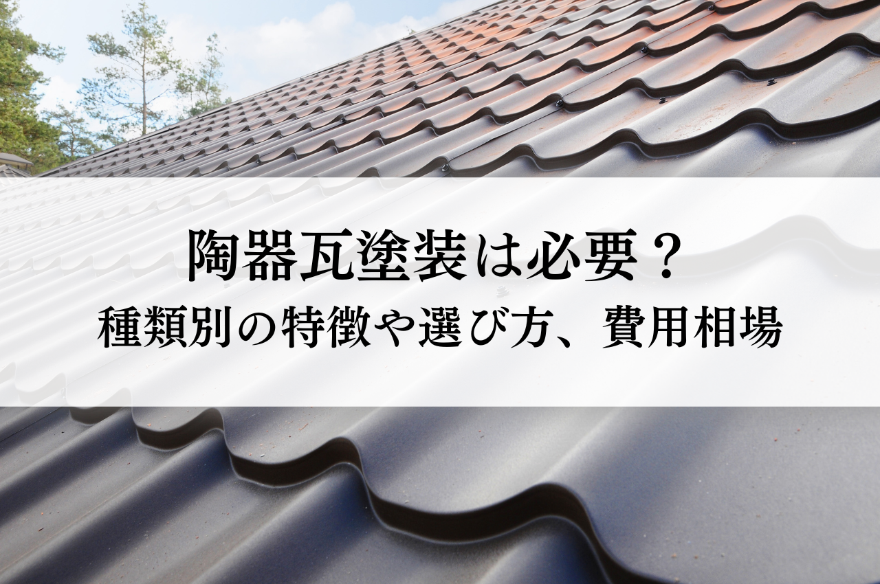 陶器瓦塗装は必要？種類別の特徴や選び方、費用相場を解説！