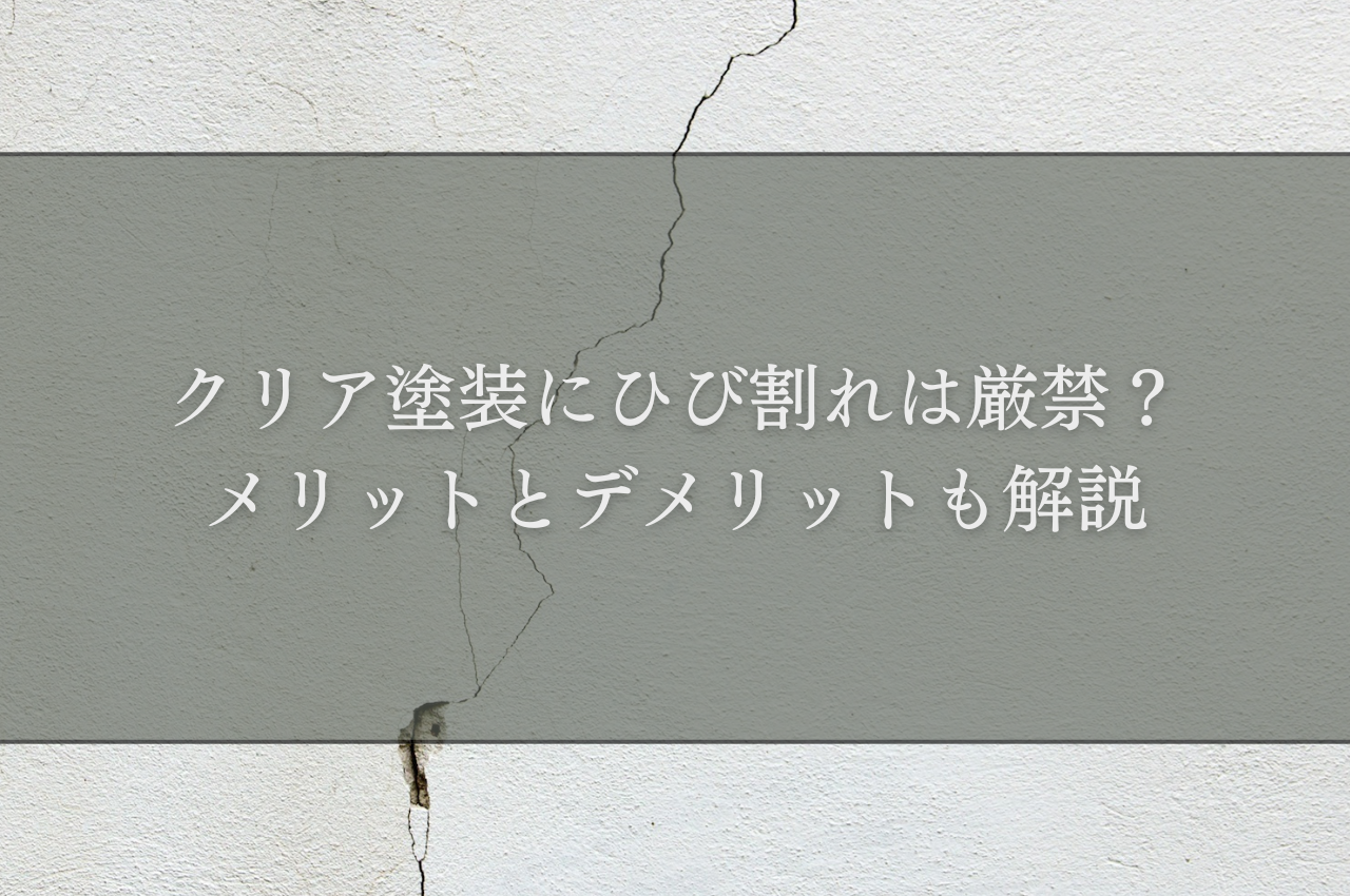 クリア塗装にひび割れは厳禁？メリットとデメリットも解説