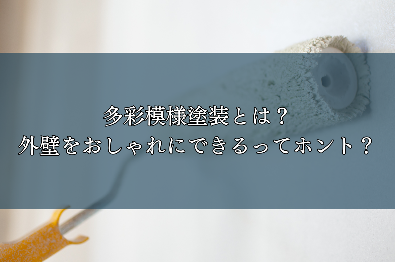 多彩模様塗装とは？外壁をおしゃれにできるってホント？