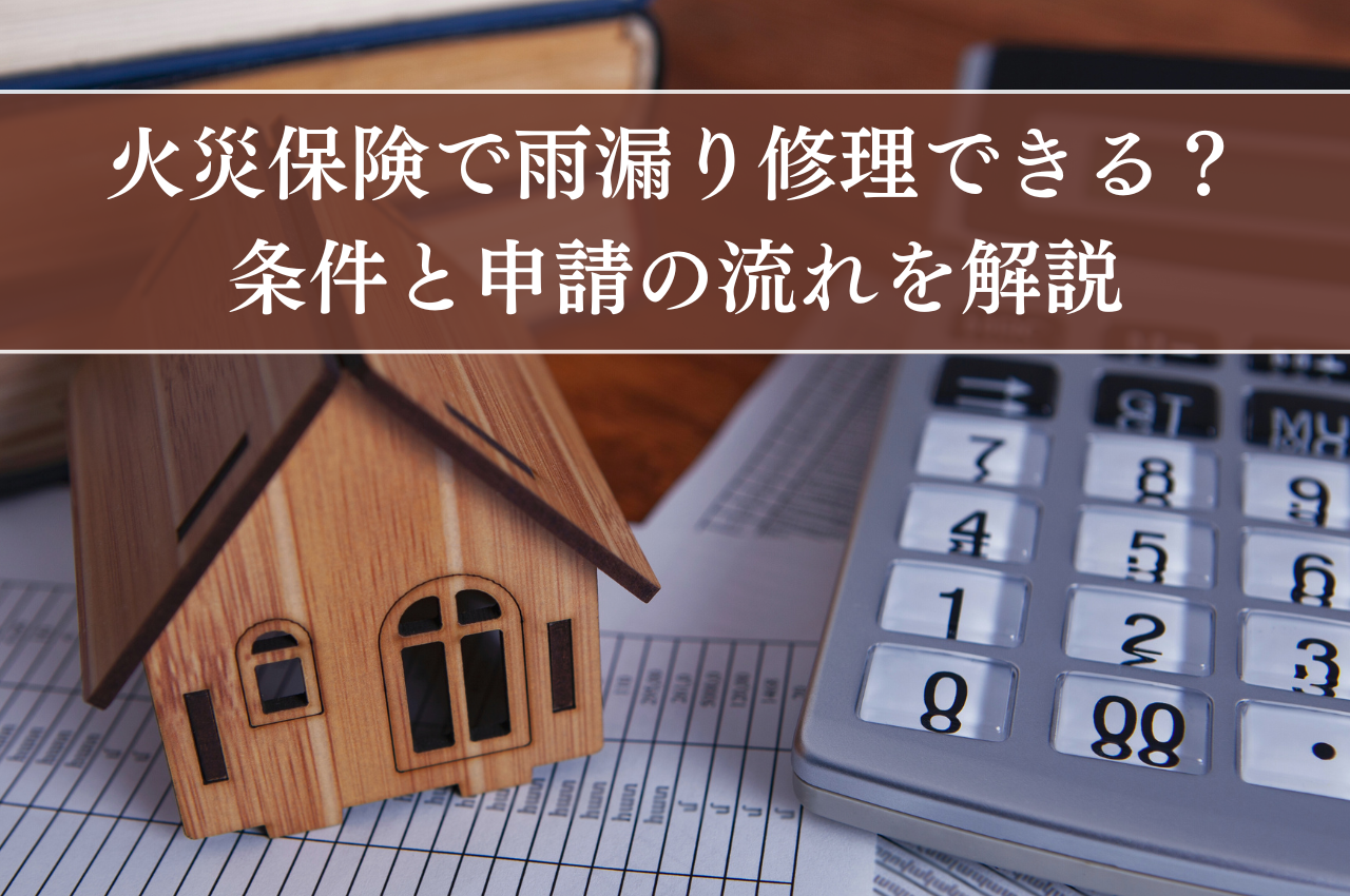 火災保険で雨漏り修理できる？条件と申請の流れを解説