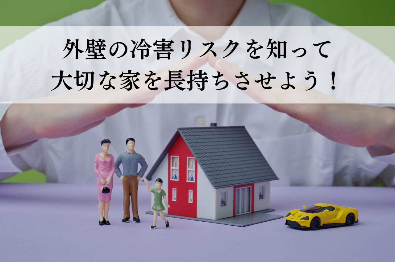 外壁の冷害リスクを知って大切な家を長持ちさせよう！