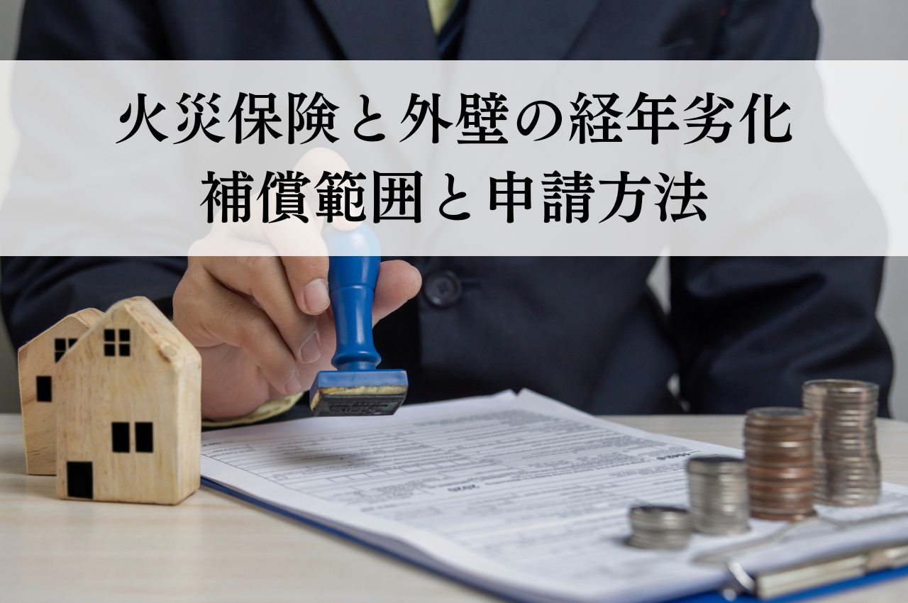 火災保険で外壁の経年劣化はカバーされる？補償範囲と申請方法