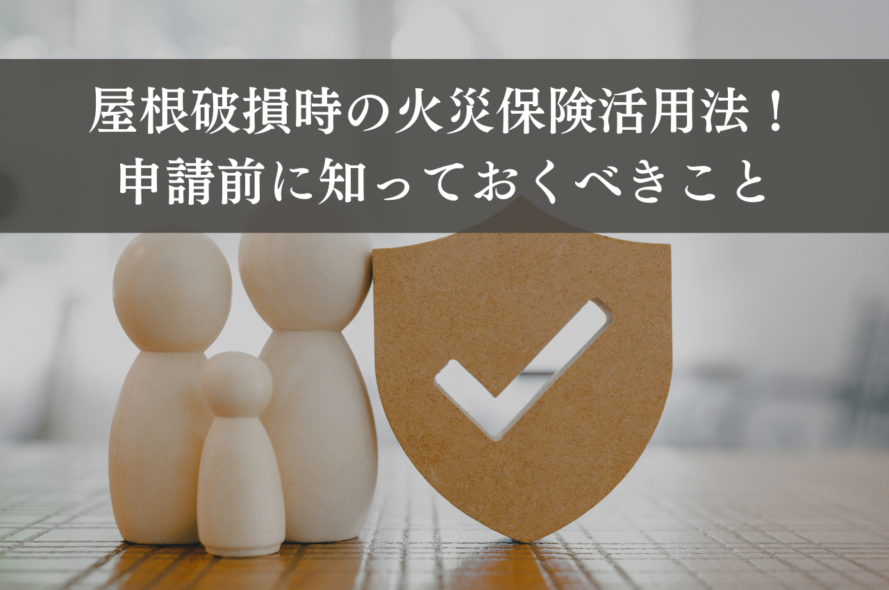 屋根破損時の火災保険活用法！申請前に知っておくべきこと