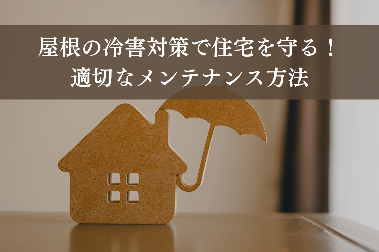 屋根の冷害対策で住宅を守る！適切なメンテナンス方法