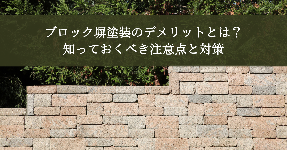 ブロック塀塗装のデメリットとは？知っておくべき注意点と対策