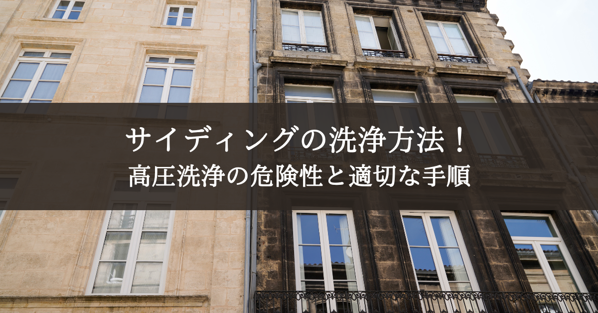 サイディングの洗浄方法！高圧洗浄の危険性と適切な手順